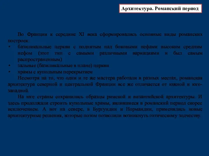 Во Франции к середине XI века сформировались основные виды романских построек: базиликальные церкви