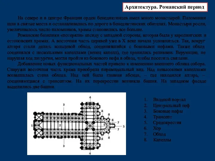 На севере и в центре Франции орден бенедиктинцев имел много монастырей. Паломники шли