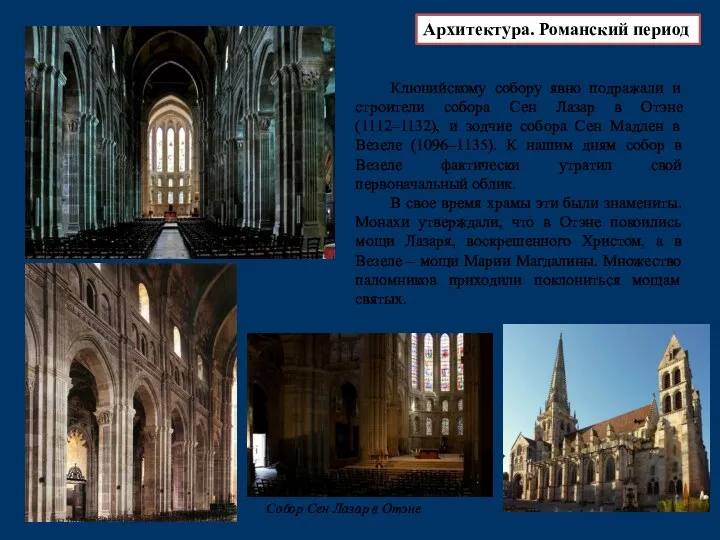Клюнийскому собору явно подражали и строители собора Сен Лазар в Отэне (1112–1132), и