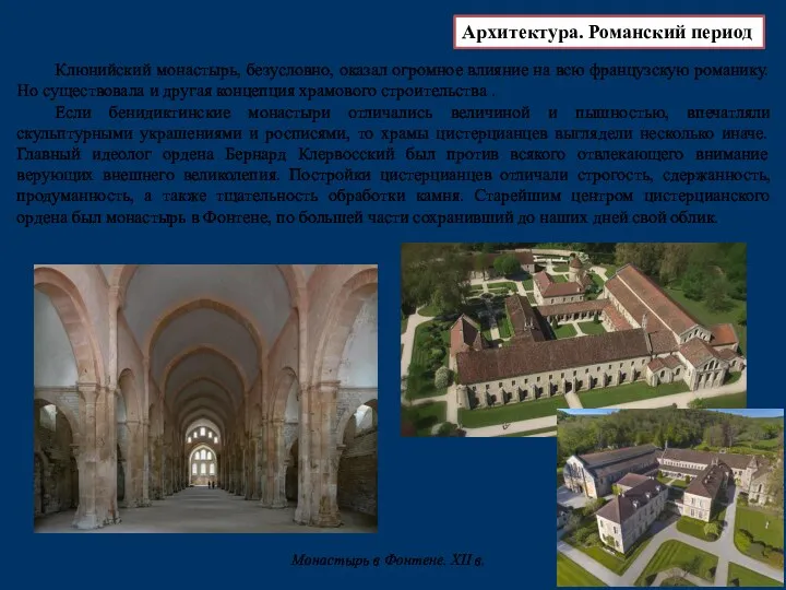 Клюнийский монастырь, безусловно, оказал огромное влияние на всю французскую романику. Но существовала и