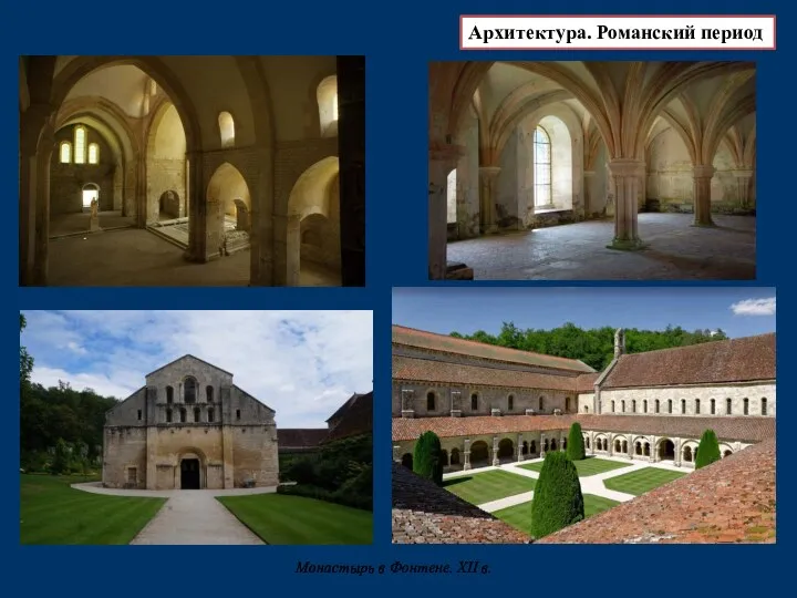 Монастырь в Фонтене. XII в. Архитектура. Романский период