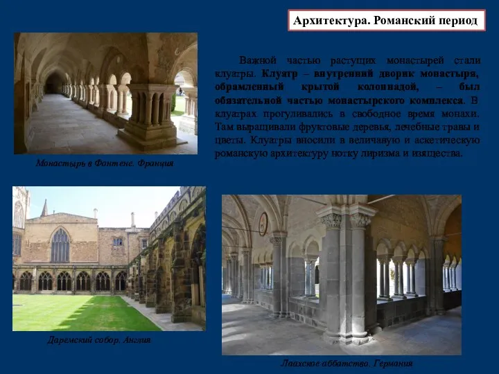 Важной частью растущих монастырей стали клуатры. Клуатр – внутренний дворик монастыря, обрамленный крытой