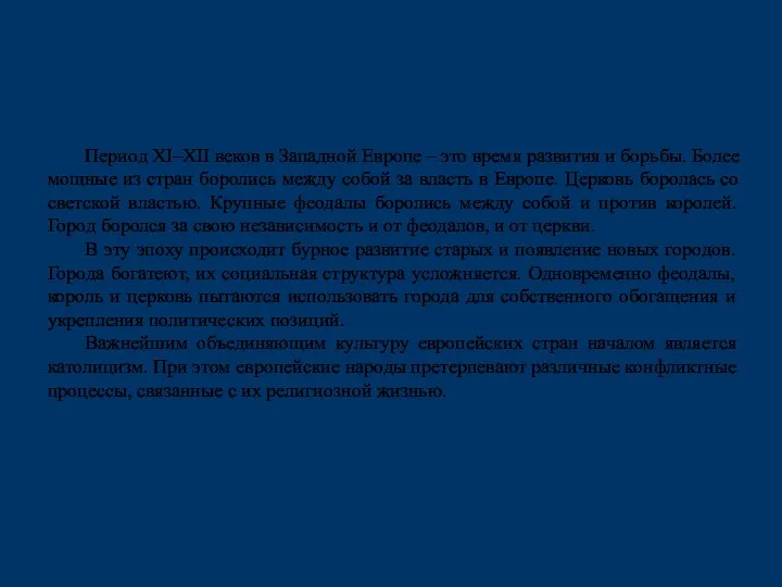 Период XI–XII веков в Западной Европе – это время развития