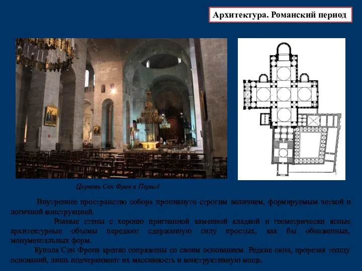 Архитектура. Романский период Церковь Сен Фрон в Перигё Внутреннее пространство собора проникнуто строгим
