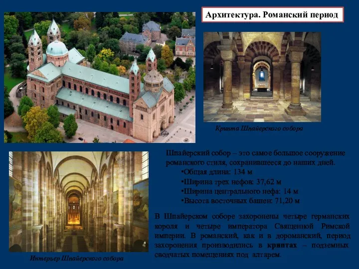 Архитектура. Романский период Крипта Шпайерского собора Интерьер Шпайерского собора Шпайерский собор – это