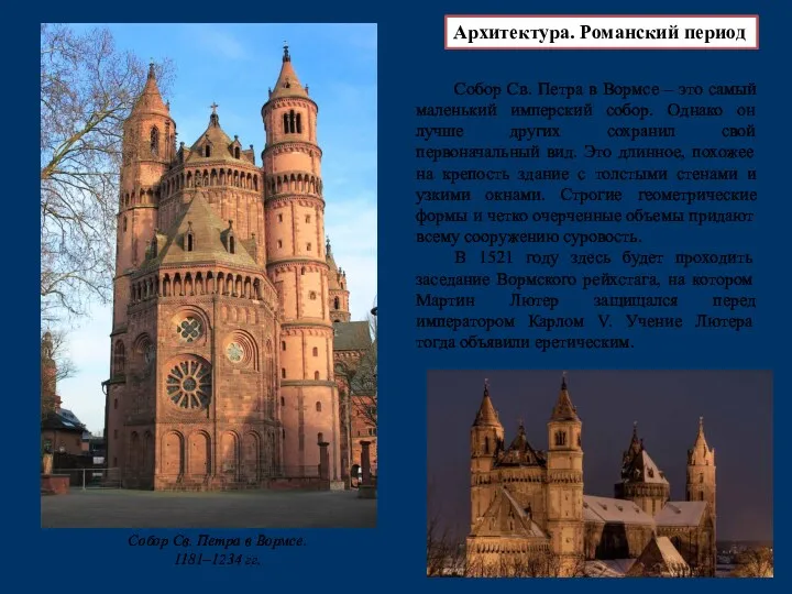 Собор Св. Петра в Вормсе. 1181–1234 гг. Архитектура. Романский период