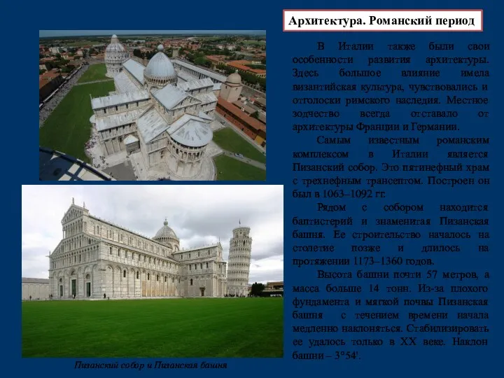Пизанский собор и Пизанская башня Архитектура. Романский период В Италии также были свои