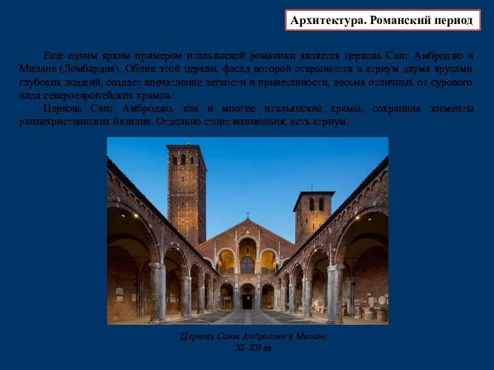 Еще одним ярким примером итальянской романики является церковь Сант Амброджо в Милане (Ломбардия).