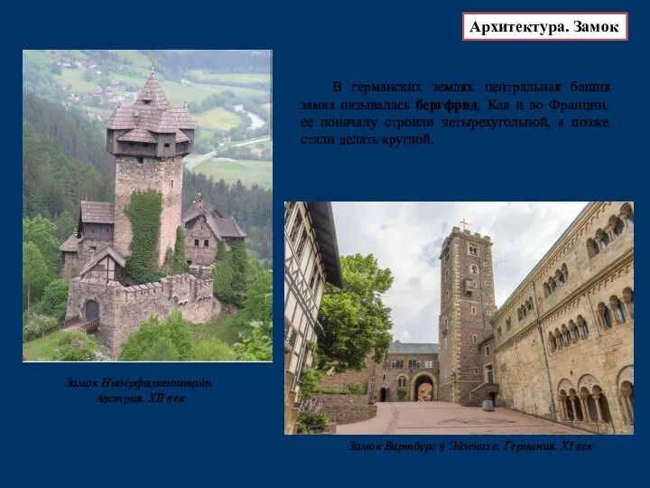 Замок Нидерфалкенштайн. Австрия. XII век В германских землях центральная башня замка называлась бергфрид.