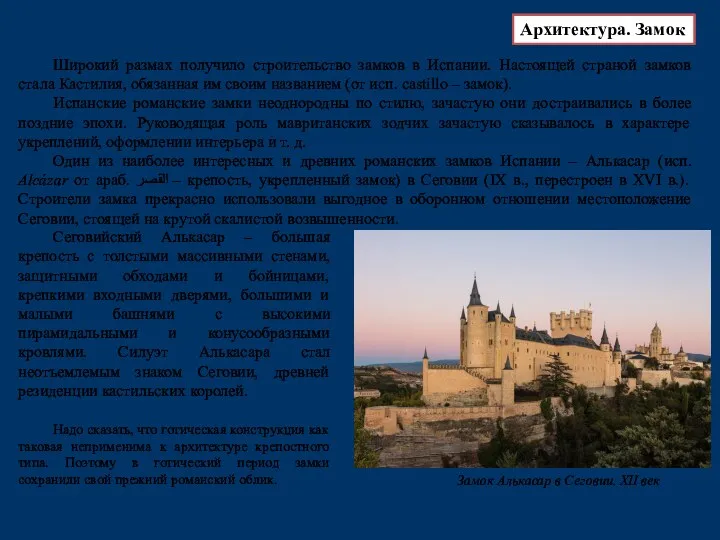 Архитектура. Замок Замок Алькасар в Сеговии. XII век Широкий размах получило строительство замков