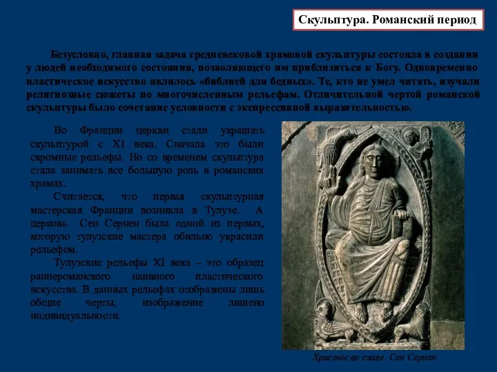 Во Франции церкви стали украшать скульптурой с XI века. Сначала это были скромные