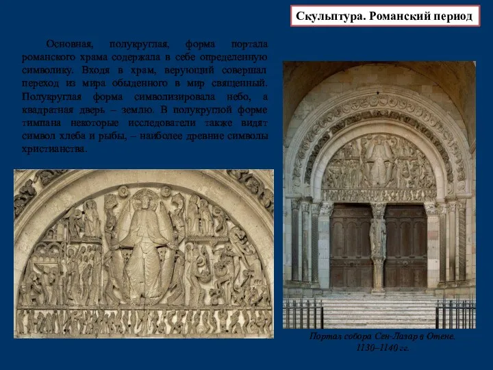 Основная, полукруглая, форма портала романского храма содержала в себе определенную символику. Входя в