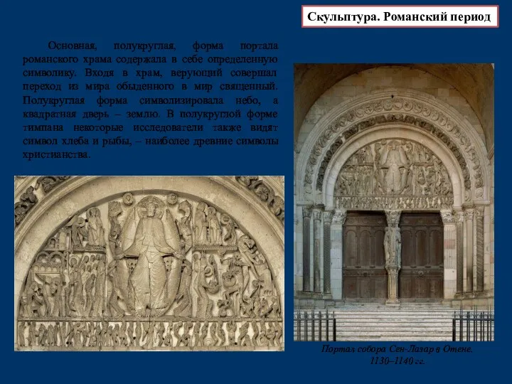 Основная, полукруглая, форма портала романского храма содержала в себе определенную