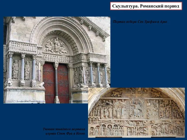 Тимпан западного портала церкви Сент Фуа в Конке Скульптура. Романский период Портал собора