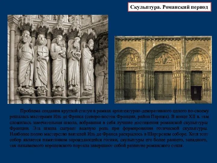 Проблема создания круглой статуи в рамках архитектурно-декоративного целого по-своему решалась мастерами Иль де
