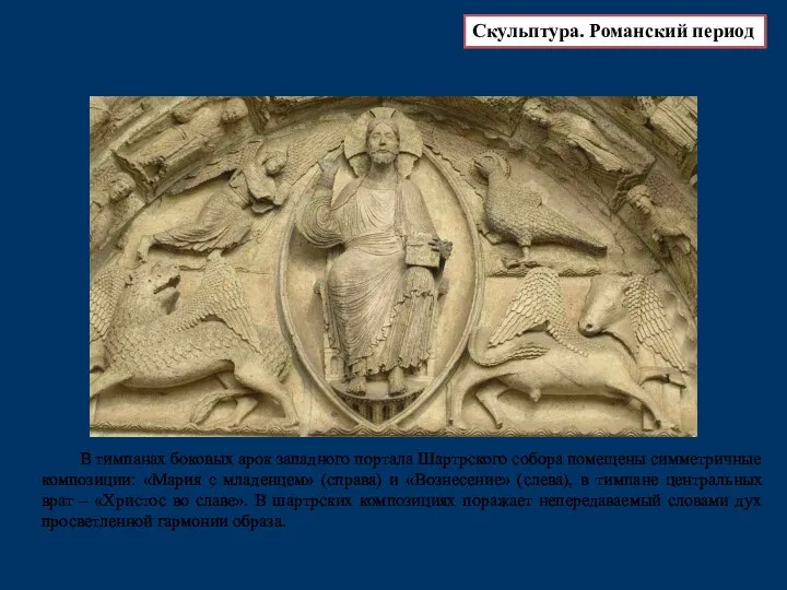 В тимпанах боковых арок западного портала Шартрского собора помещены симметричные композиции: «Мария с