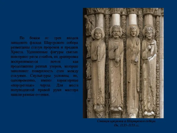 По бокам от трех входов западного фасада Шартрского собора размещены статуи пророков и