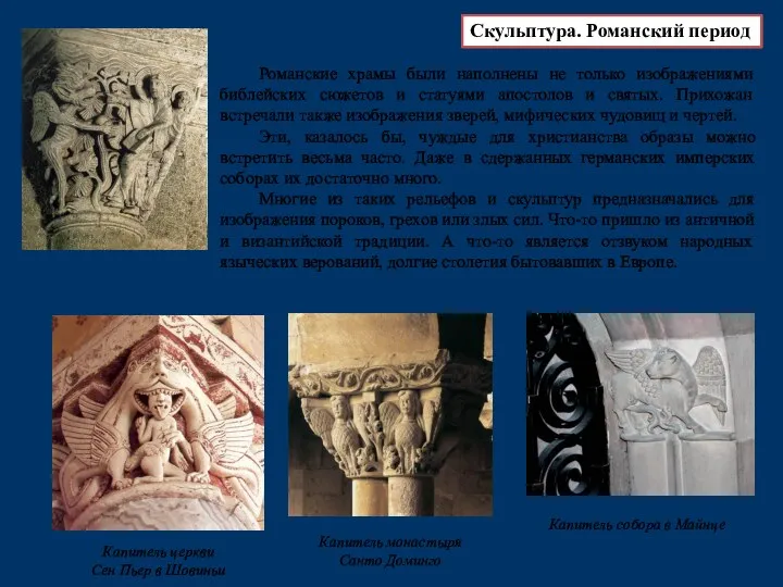Романские храмы были наполнены не только изображениями библейских сюжетов и статуями апостолов и