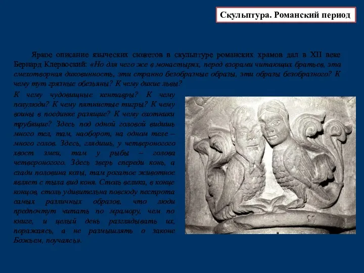 Яркое описание языческих сюжетов в скульптуре романских храмов дал в XII веке Бернард
