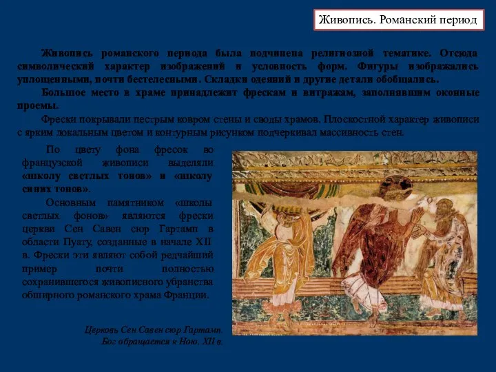 Живопись романского периода была подчинена религиозной тематике. Отсюда символический характер изображений и условность