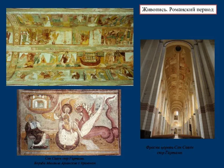 Фрески церкви Сен Савен сюр Гартамп Живопись. Романский период Сен