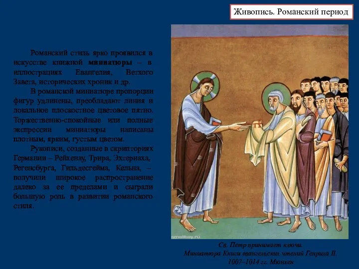 Романский стиль ярко проявился в искусстве книжной миниатюры – в иллюстрациях Евангелия, Ветхого