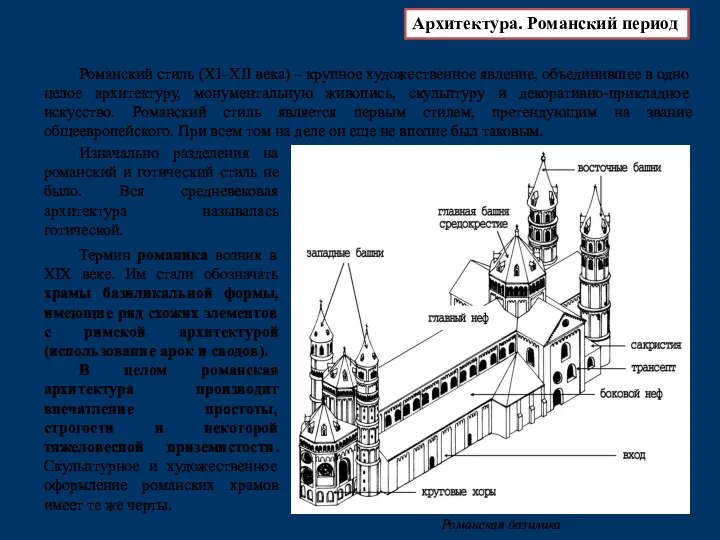 Романский стиль (XI–XII века) – крупное художественное явление, объединившее в одно целое архитектуру,