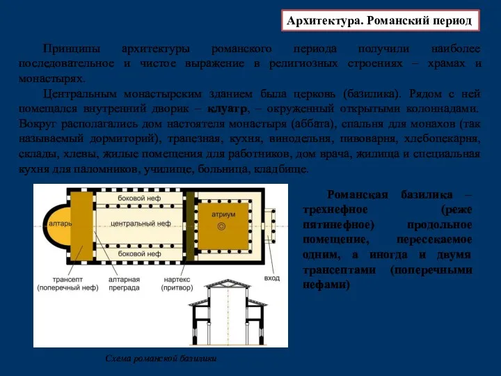 Принципы архитектуры романского периода получили наиболее последовательное и чистое выражение в религиозных строениях