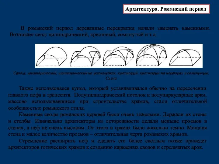 В романский период деревянные перекрытия начали заменять каменными. Возникает свод: