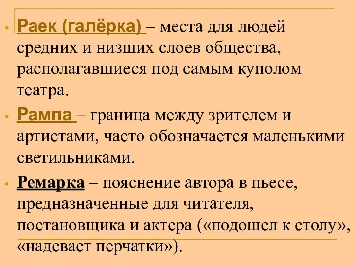 Раек (галёрка) – места для людей средних и низших слоев