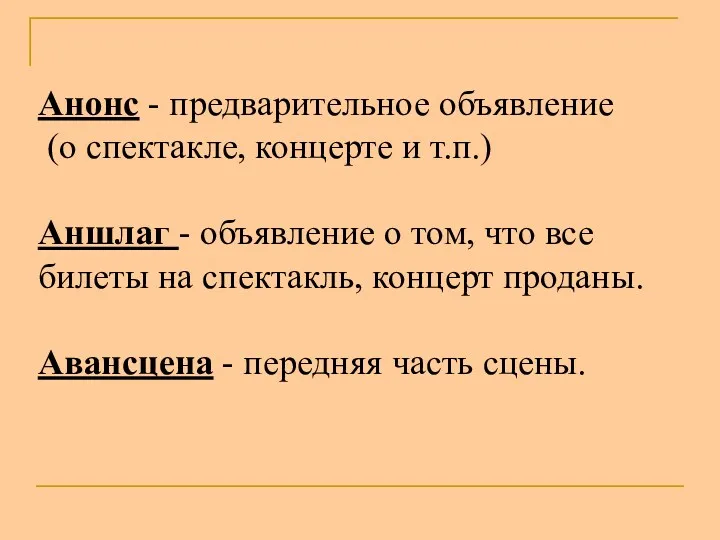 Анонс - предварительное объявление (о спектакле, концерте и т.п.) Аншлаг