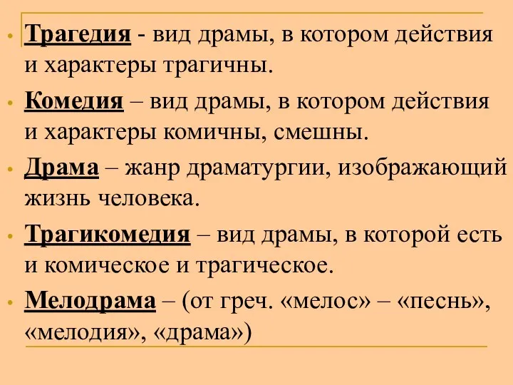 Трагедия - вид драмы, в котором действия и характеры трагичны.