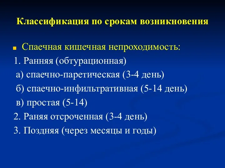 Классификация по срокам возникновения Спаечная кишечная непроходимость: 1. Ранняя (обтурационная) а) спаечно-паретическая (3-4