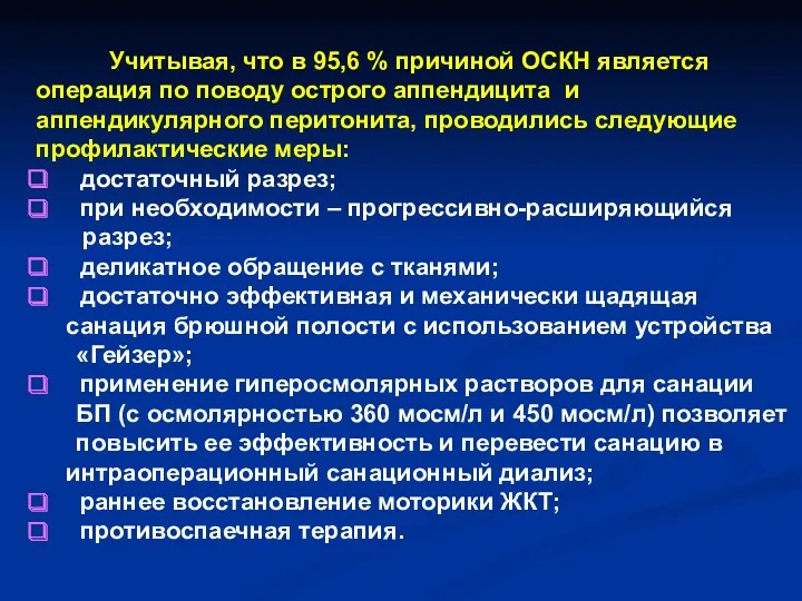 Учитывая, что в 95,6 % причиной ОСКН является операция по поводу острого аппендицита