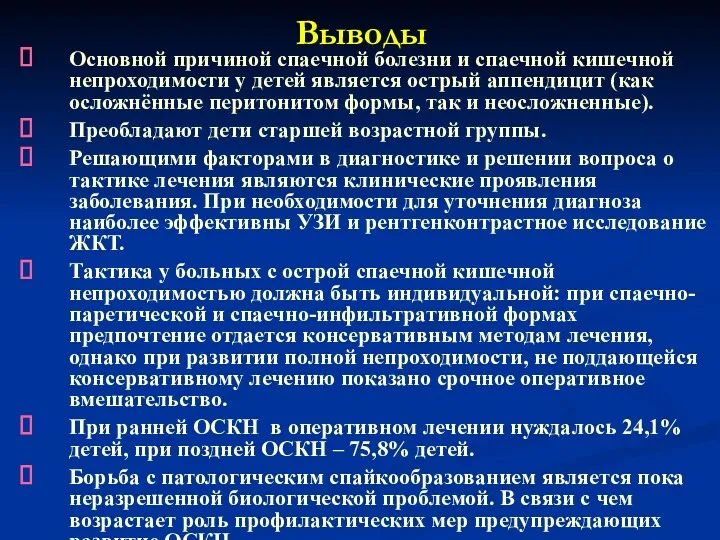 Выводы Основной причиной спаечной болезни и спаечной кишечной непроходимости у