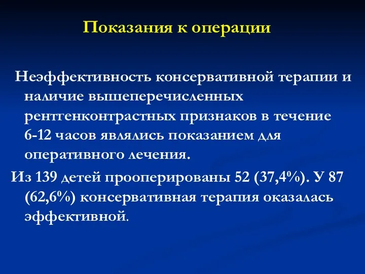 Неэффективность консервативной терапии и наличие вышеперечисленных рентгенконтрастных признаков в течение