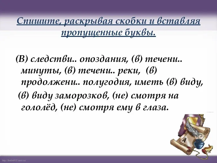 Спишите, раскрывая скобки и вставляя пропущенные буквы. (В) следстви.. опоздания,