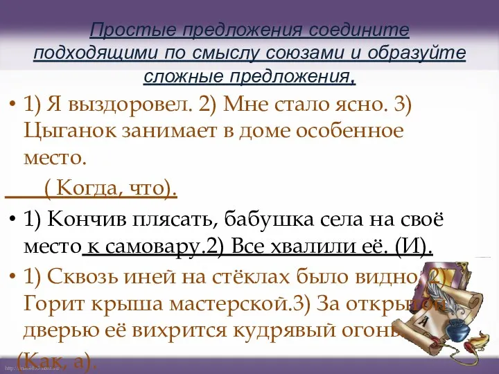 Простые предложения соедините подходящими по смыслу союзами и образуйте сложные