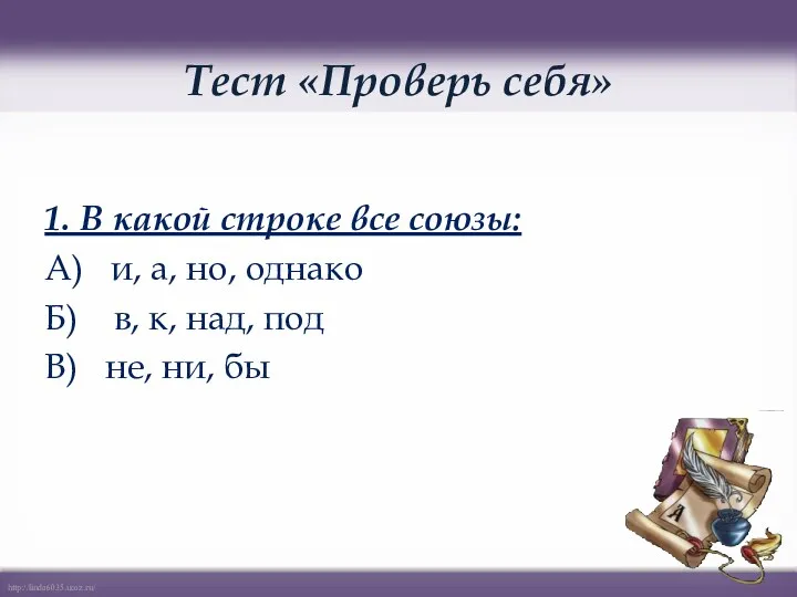 Тест «Проверь себя» 1. В какой строке все союзы: А)