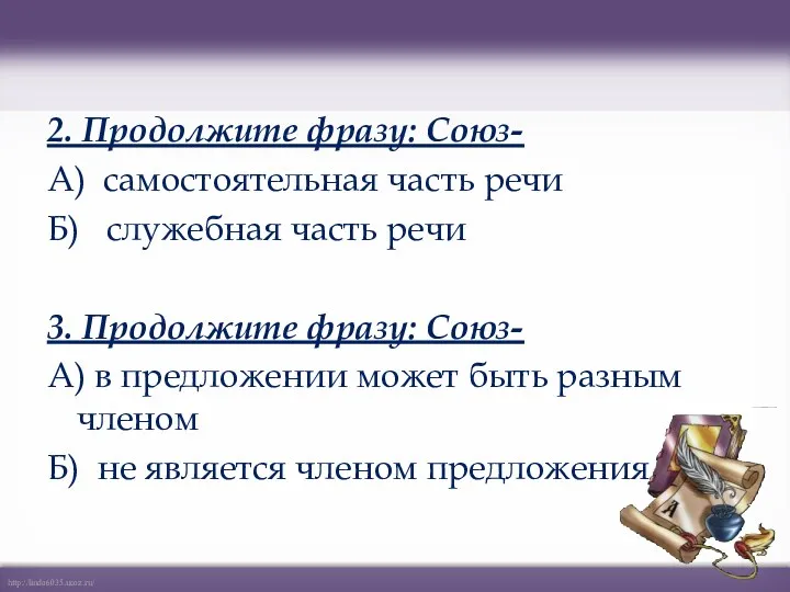 2. Продолжите фразу: Союз- А) самостоятельная часть речи Б) служебная