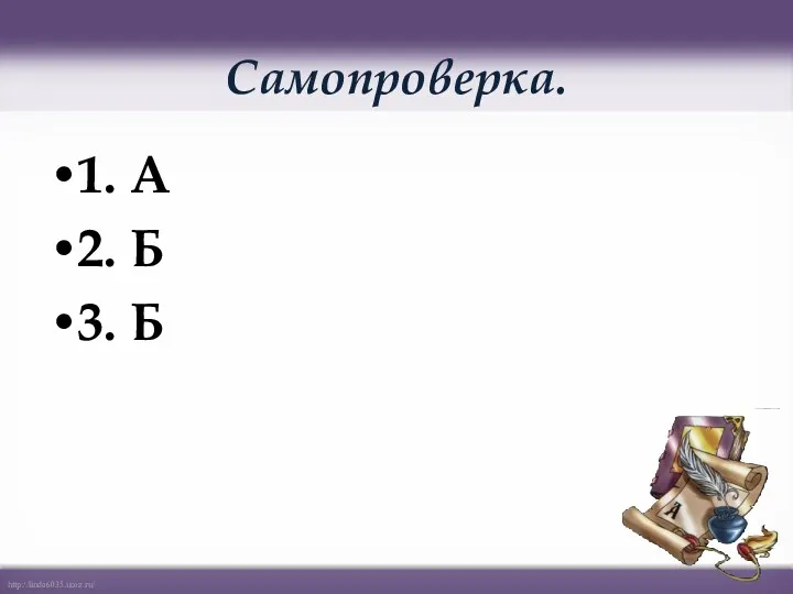 Самопроверка. 1. А 2. Б 3. Б