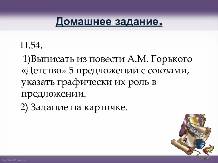 Домашнее задание. П.54. 1)Выписать из повести А.М. Горького «Детство» 5