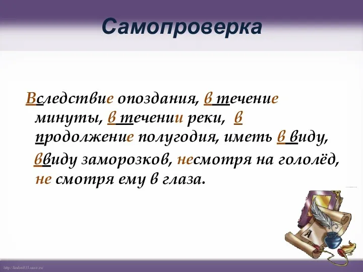 Самопроверка Вследствие опоздания, в течение минуты, в течении реки, в