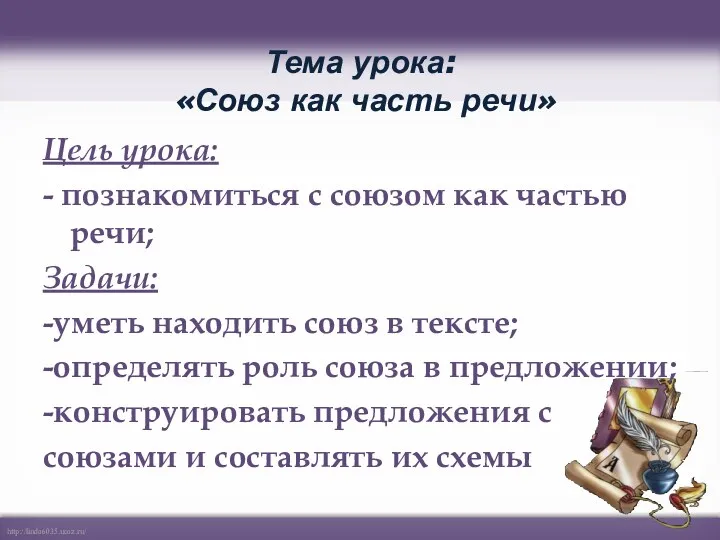 Тема урока: «Союз как часть речи» Цель урока: - познакомиться