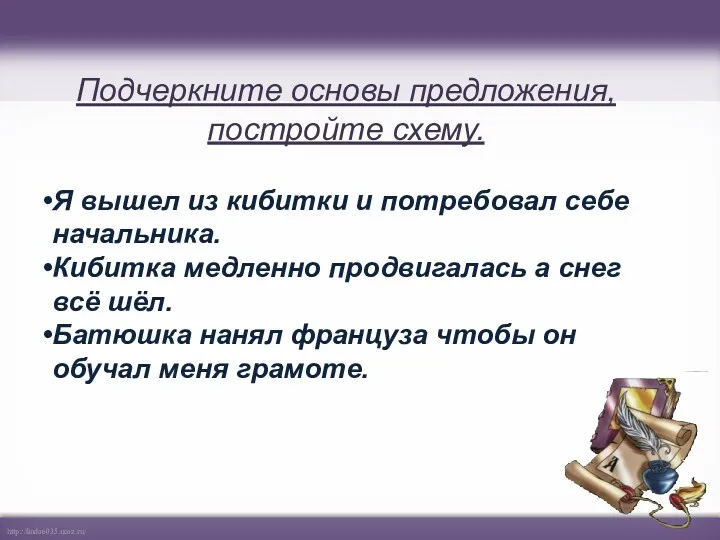 Подчеркните основы предложения, постройте схему. Я вышел из кибитки и