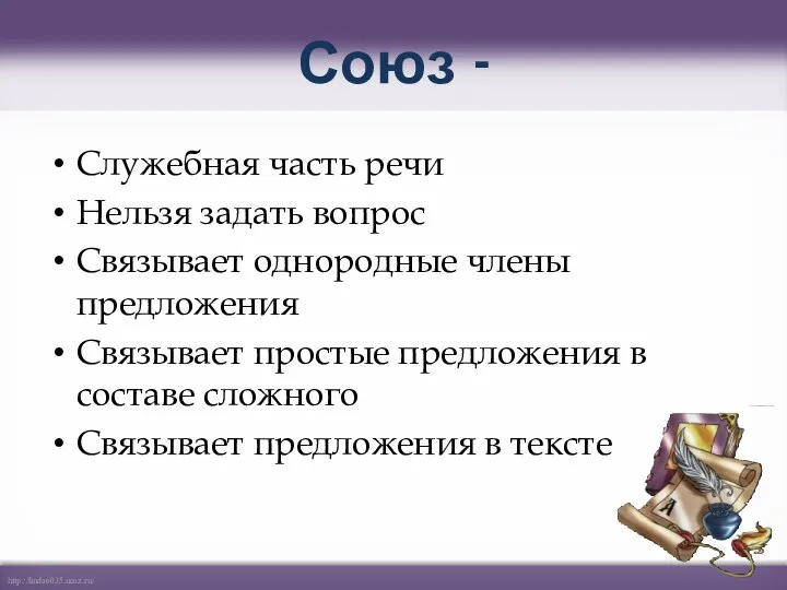 Союз - Служебная часть речи Нельзя задать вопрос Связывает однородные