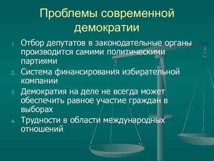 Проблемы современной демократии Отбор депутатов в законодательные органы производится самими политическими партиями Система
