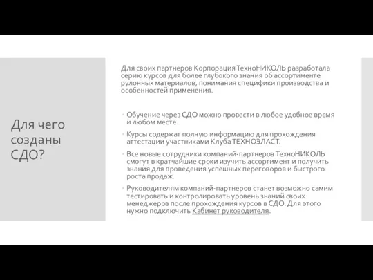 Для чего созданы СДО? Для своих партнеров Корпорация ТехноНИКОЛЬ разработала