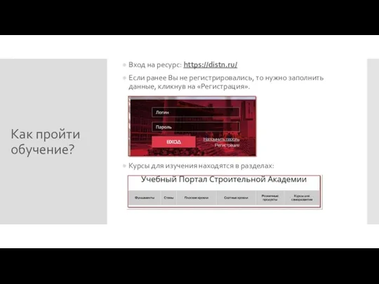 Как пройти обучение? Вход на ресурс: https://distn.ru/ Если ранее Вы