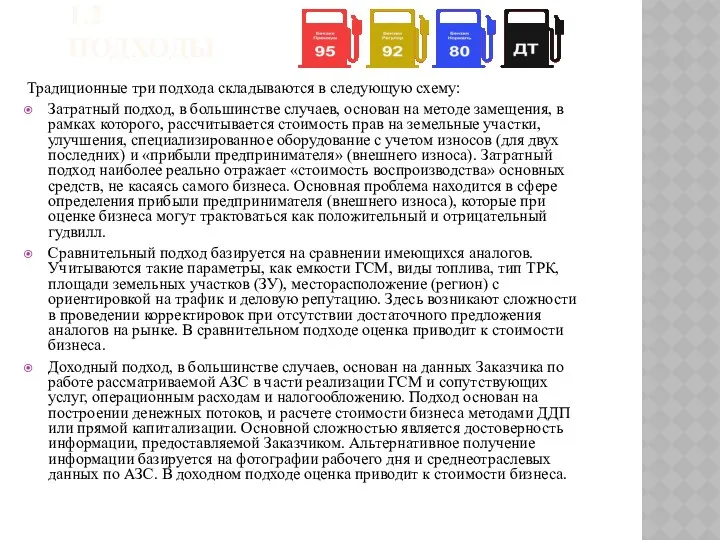 1.2 ПОДХОДЫ Традиционные три подхода складываются в следующую схему: Затратный